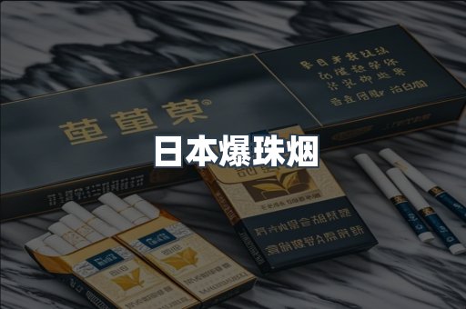 日本爆珠烟